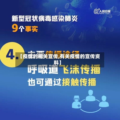 【疫情的相关宣传,有关疫情的宣传资料】-第1张图片