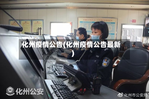 化州疫情公告(化州疫情公告最新)-第2张图片