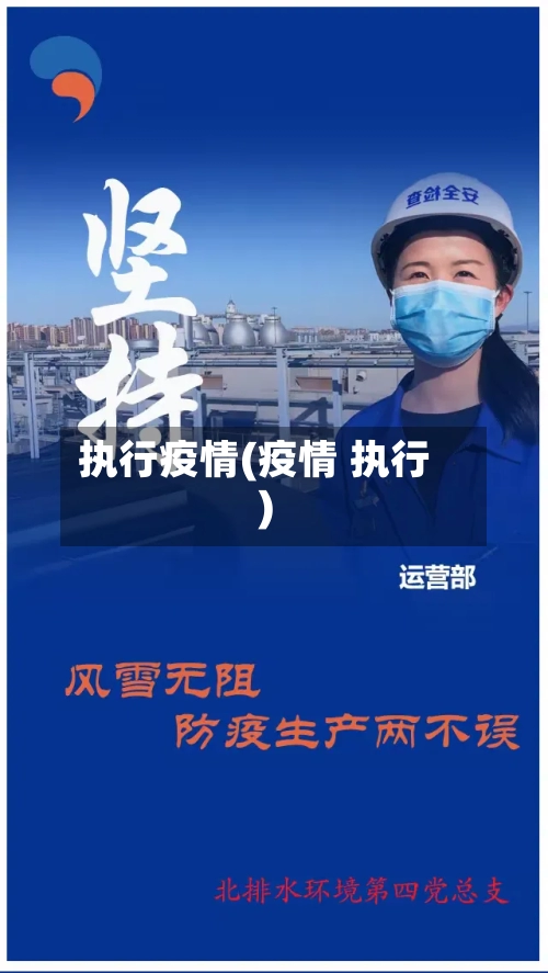执行疫情(疫情 执行)-第1张图片