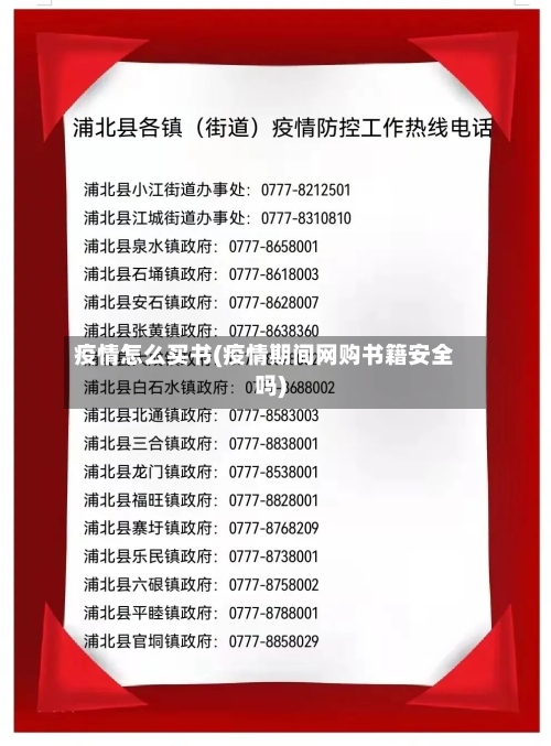 疫情怎么买书(疫情期间网购书籍安全吗)-第1张图片