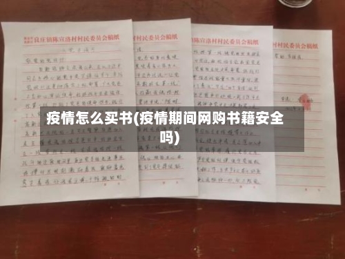 疫情怎么买书(疫情期间网购书籍安全吗)-第3张图片