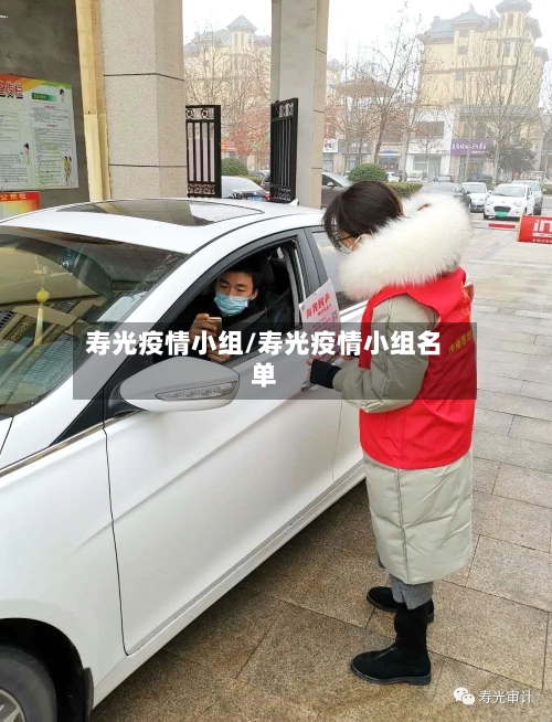 寿光疫情小组/寿光疫情小组名单-第3张图片
