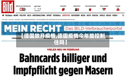 【德国放开疫情,德国疫情今年能控制住吗】-第1张图片