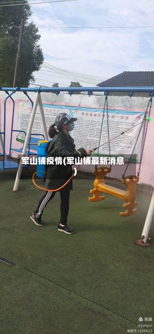 军山铺疫情(军山铺最新消息)-第1张图片
