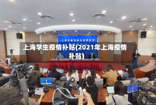 上海学生疫情补贴(2021年上海疫情补贴)-第2张图片