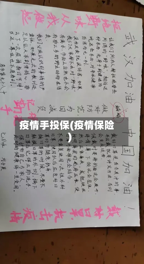 疫情手投保(疫情保险)-第1张图片