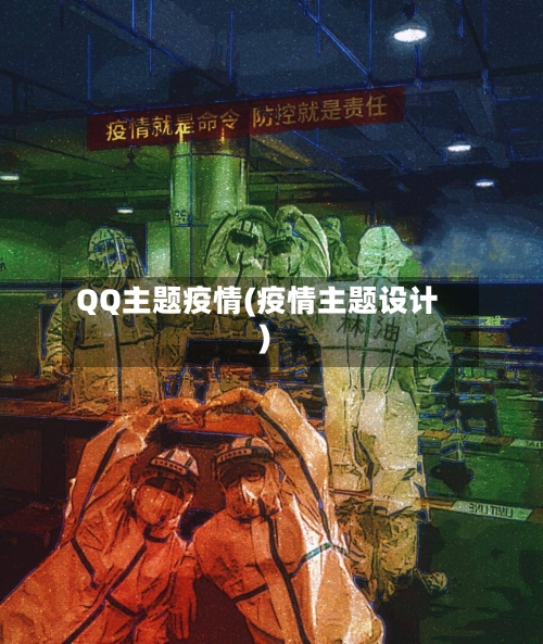 QQ主题疫情(疫情主题设计)-第2张图片