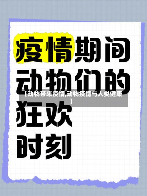 【动物带来疫情,动物疫情与人类健康】-第1张图片