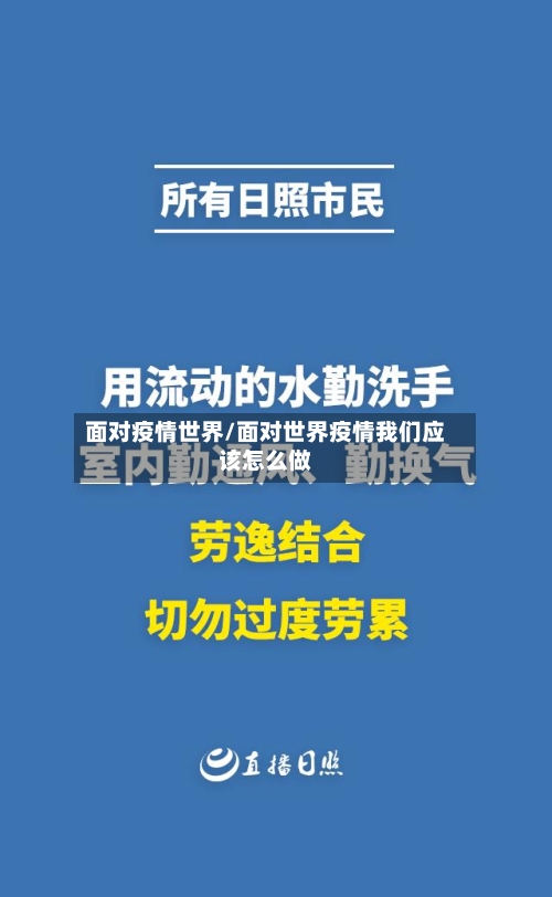 面对疫情世界/面对世界疫情我们应该怎么做-第2张图片