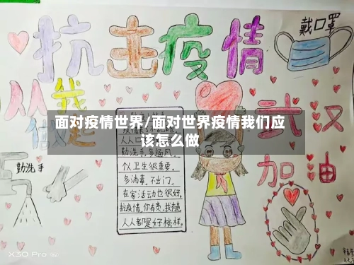 面对疫情世界/面对世界疫情我们应该怎么做-第1张图片