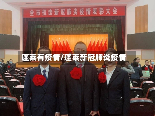 蓬莱有疫情/蓬莱新冠肺炎疫情-第1张图片