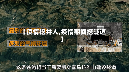 【疫情挖井人,疫情期间挖隧道】-第3张图片