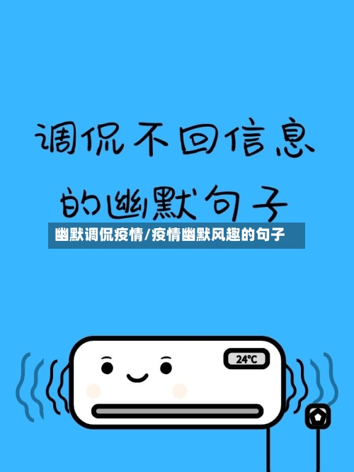 幽默调侃疫情/疫情幽默风趣的句子-第1张图片