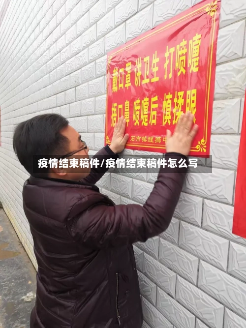 疫情结束稿件/疫情结束稿件怎么写-第1张图片