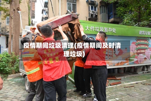 疫情期间垃圾清理(疫情期间及时清理垃圾)-第1张图片