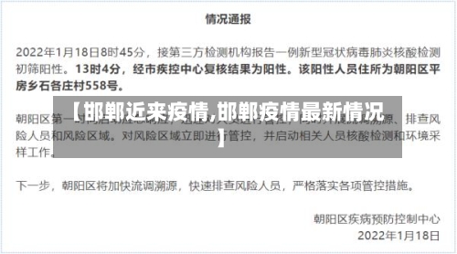 【邯郸近来疫情,邯郸疫情最新情况】-第3张图片