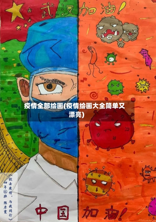 疫情全部绘画(疫情绘画大全简单又漂亮)-第1张图片