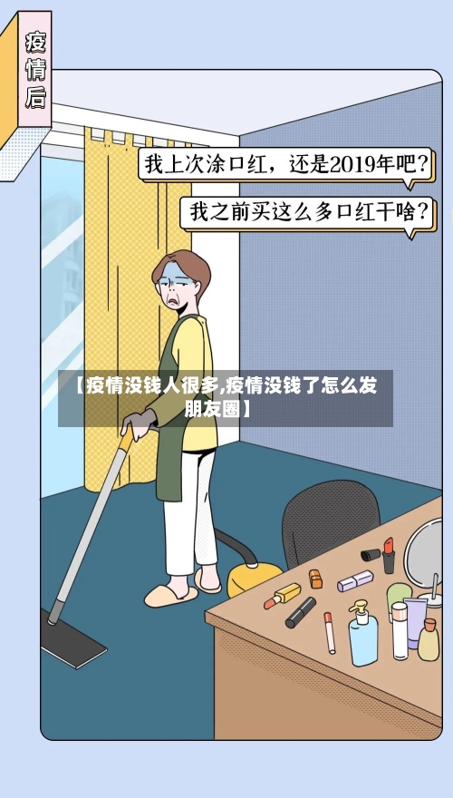 【疫情没钱人很多,疫情没钱了怎么发朋友圈】-第1张图片