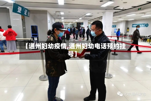 【通州妇幼疫情,通州妇幼电话预约挂号】-第1张图片