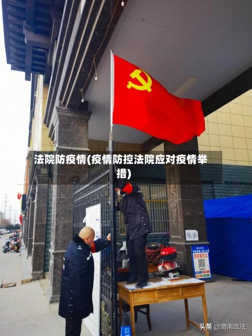 法院防疫情(疫情防控法院应对疫情举措)-第1张图片