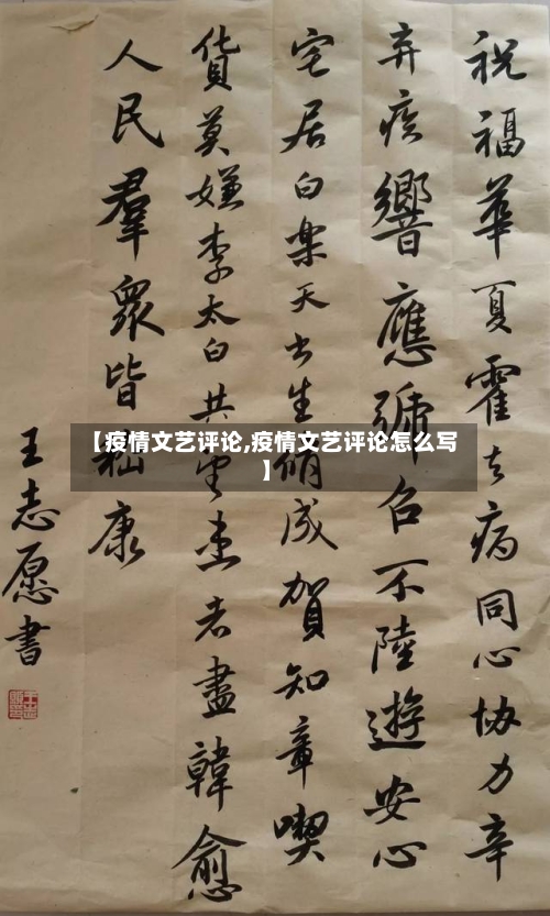 【疫情文艺评论,疫情文艺评论怎么写】-第2张图片