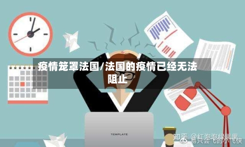 疫情笼罩法国/法国的疫情已经无法阻止-第3张图片