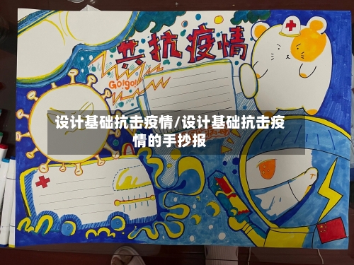 设计基础抗击疫情/设计基础抗击疫情的手抄报-第1张图片