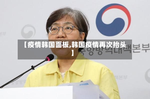 【疫情韩国面板,韩国疫情再次抬头】-第1张图片