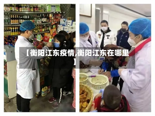 【衡阳江东疫情,衡阳江东在哪里】-第1张图片