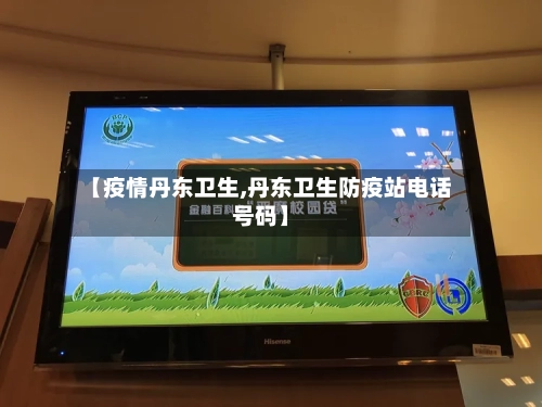 【疫情丹东卫生,丹东卫生防疫站电话号码】-第2张图片