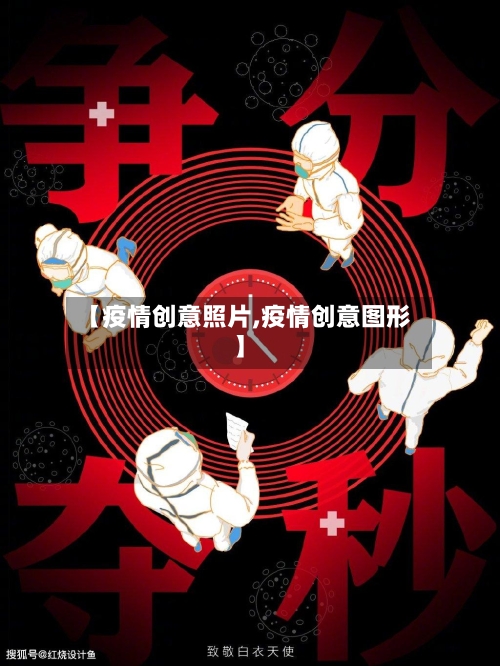 【疫情创意照片,疫情创意图形】-第2张图片