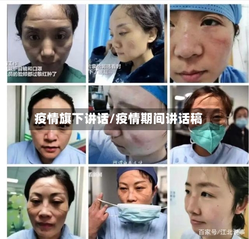 疫情旗下讲话/疫情期间讲话稿-第1张图片