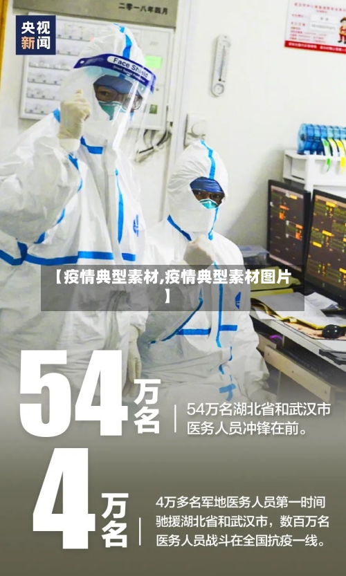 【疫情典型素材,疫情典型素材图片】-第1张图片
