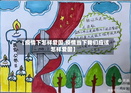 【疫情下怎样爱国,疫情当下我们应该怎样爱国】-第2张图片