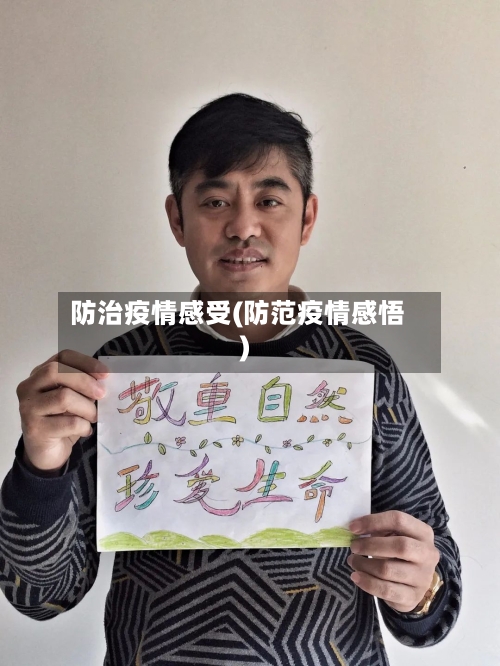 防治疫情感受(防范疫情感悟)-第1张图片