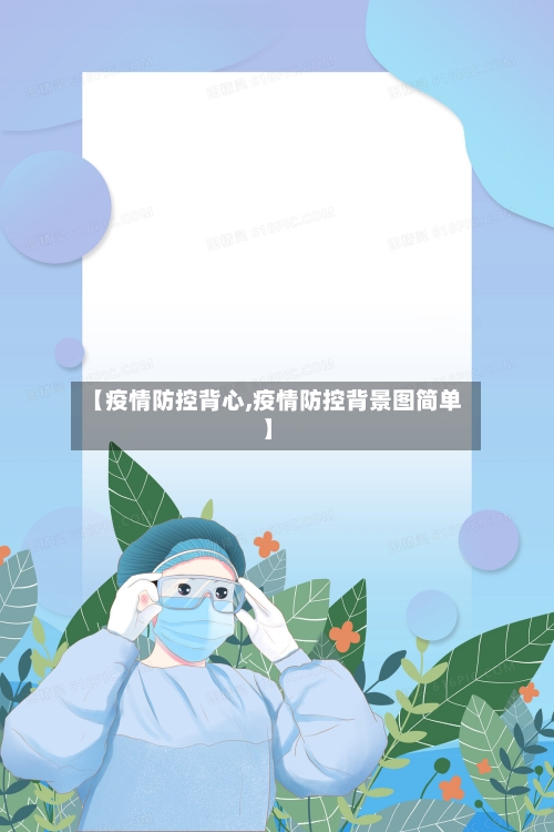 【疫情防控背心,疫情防控背景图简单】-第1张图片