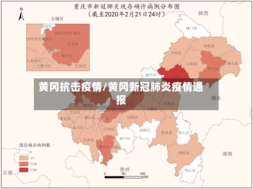 黄冈抗击疫情/黄冈新冠肺炎疫情通报-第2张图片