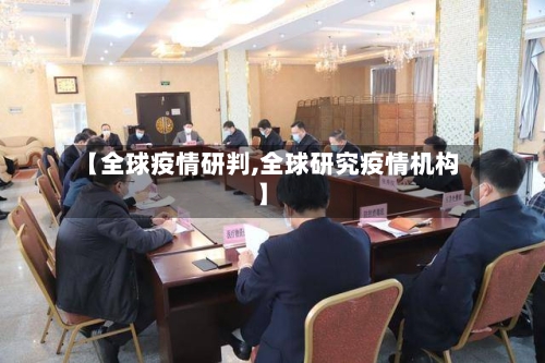 【全球疫情研判,全球研究疫情机构】-第2张图片