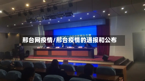 邢台网疫情/邢台疫情的通报和公布-第1张图片