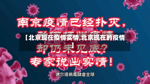 【北京现在疫情实情,北京现在的疫情】-第1张图片