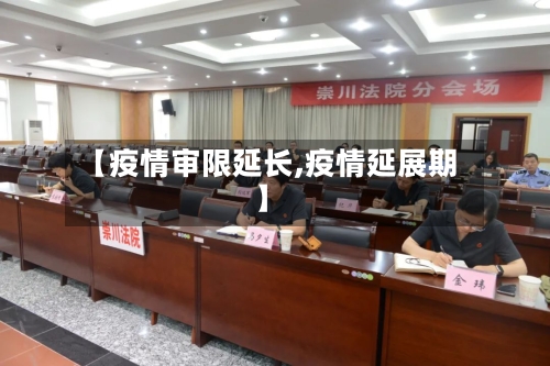 【疫情审限延长,疫情延展期】-第1张图片