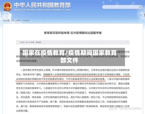 国家在疫情教育/疫情期间国家教育部文件-第1张图片