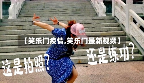 【笑乐门疫情,笑乐门最新视频】-第1张图片