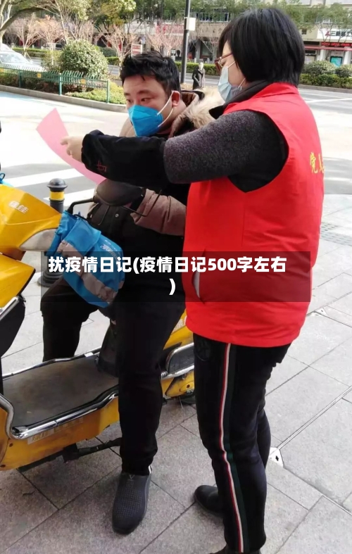 扰疫情日记(疫情日记500字左右)-第1张图片