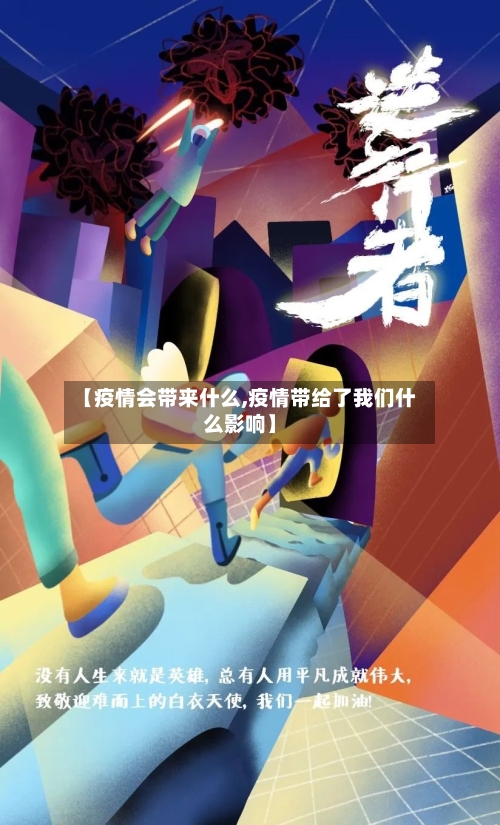 【疫情会带来什么,疫情带给了我们什么影响】-第1张图片