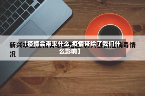 【疫情会带来什么,疫情带给了我们什么影响】-第3张图片
