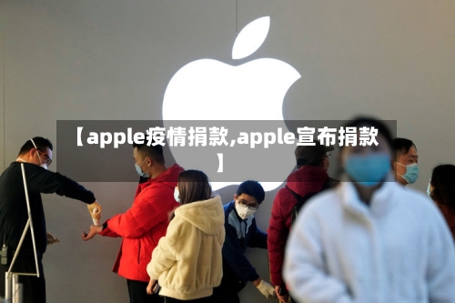 【apple疫情捐款,apple宣布捐款】-第1张图片
