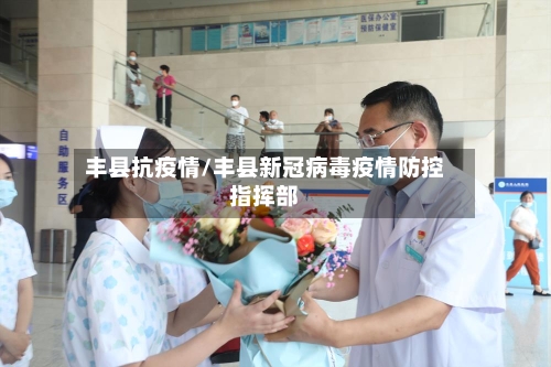 丰县抗疫情/丰县新冠病毒疫情防控指挥部-第1张图片