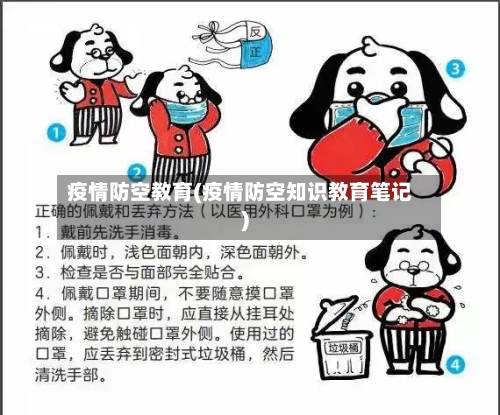 疫情防空教育(疫情防空知识教育笔记)-第1张图片