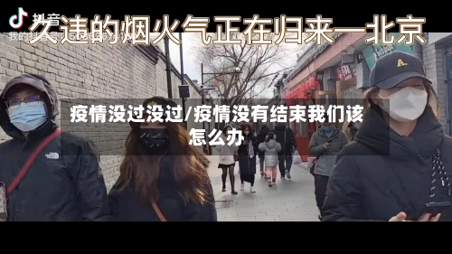 疫情没过没过/疫情没有结束我们该怎么办-第1张图片